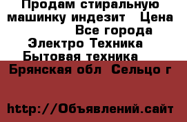 Продам стиральную машинку индезит › Цена ­ 1 000 - Все города Электро-Техника » Бытовая техника   . Брянская обл.,Сельцо г.